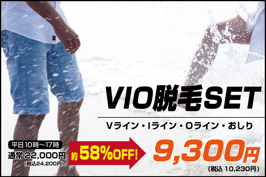 VIO脱毛セット平日9,300円
